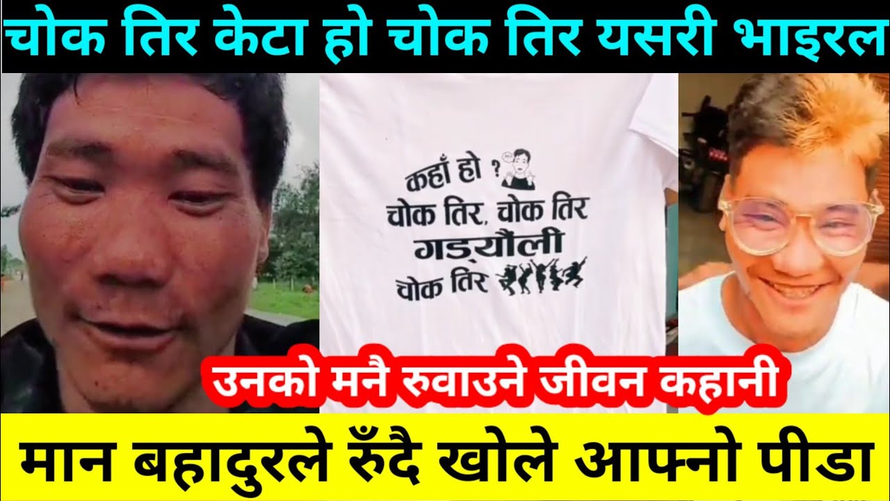 chok tira keta ho chok tira man bahadur tamang