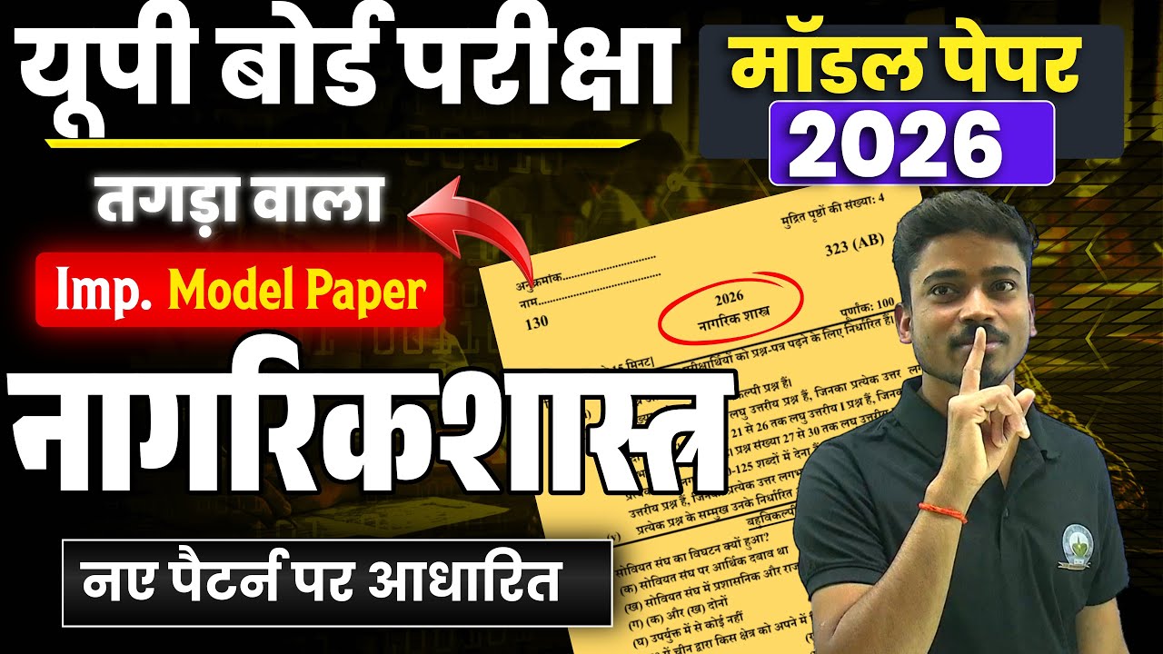 Class 12 Civics (Nagarikshastra) Model Paper 2026🔥12th nagarik question paper नागरिक शास्त्र 19 Feb.