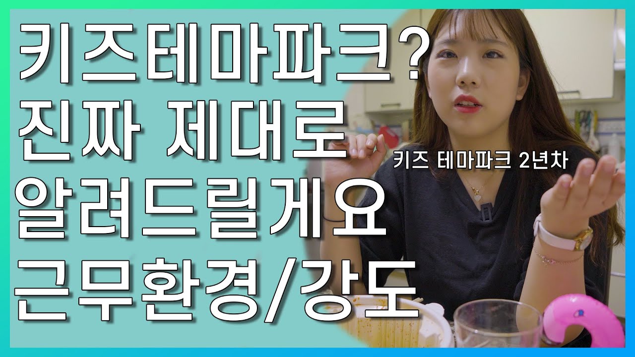 키즈 테마파크 알바를 고민 중인가요? 2년 차가 진짜 제대로 알려드립니다. 반드시 알고 가야 할 필수 유의사항