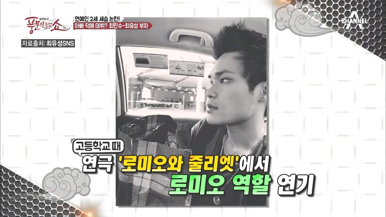 아빠 덕에 데뷔?! 최민수-최유성 부자 '금핏줄' 세습 논란! | 풍문으로 들었쇼