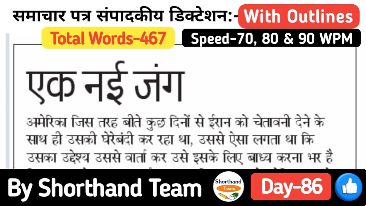 Day-86 | एक नई जंग (Editorial Dictation for Shorthand) | By Shorthand Team (Stenography)