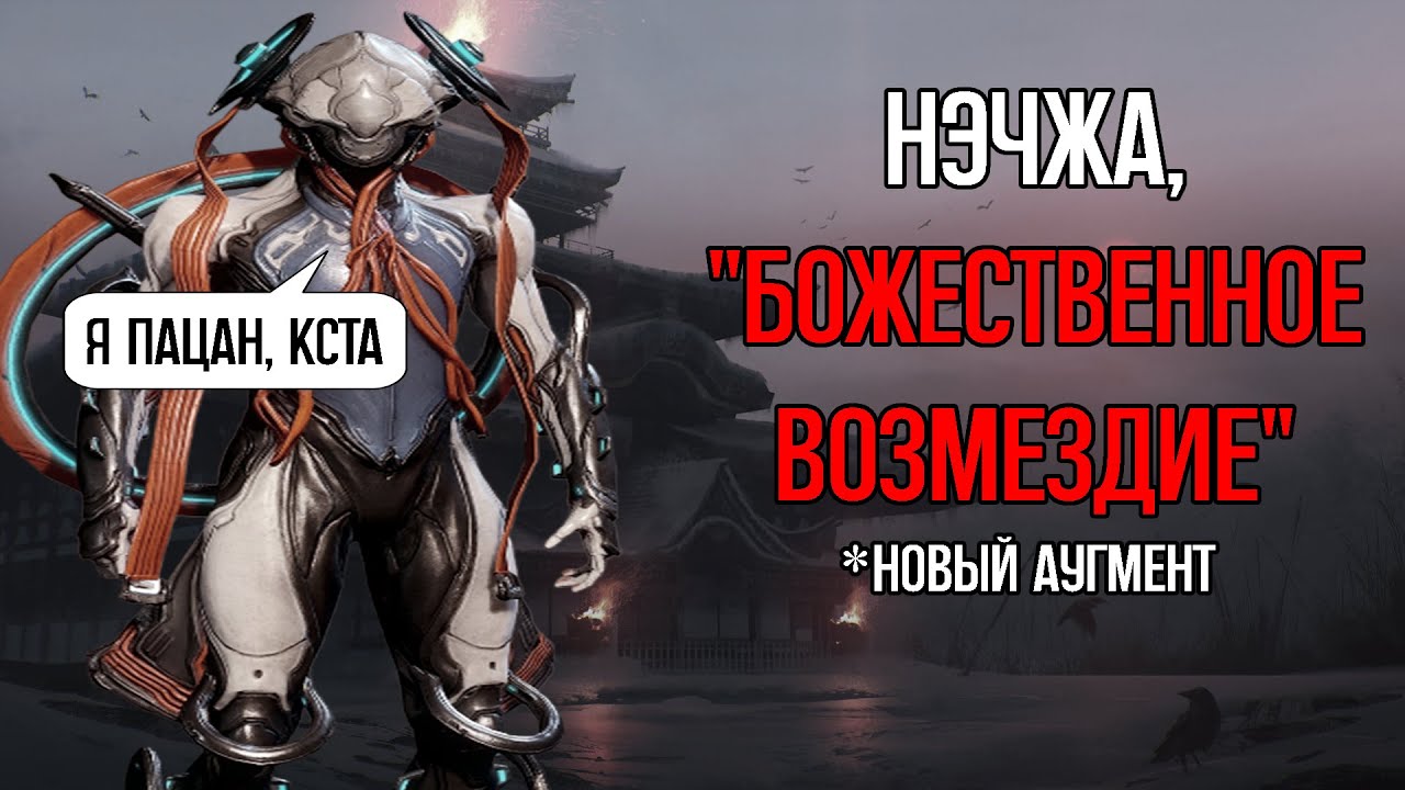 |Warfreme| Нэчжа с аугментом 