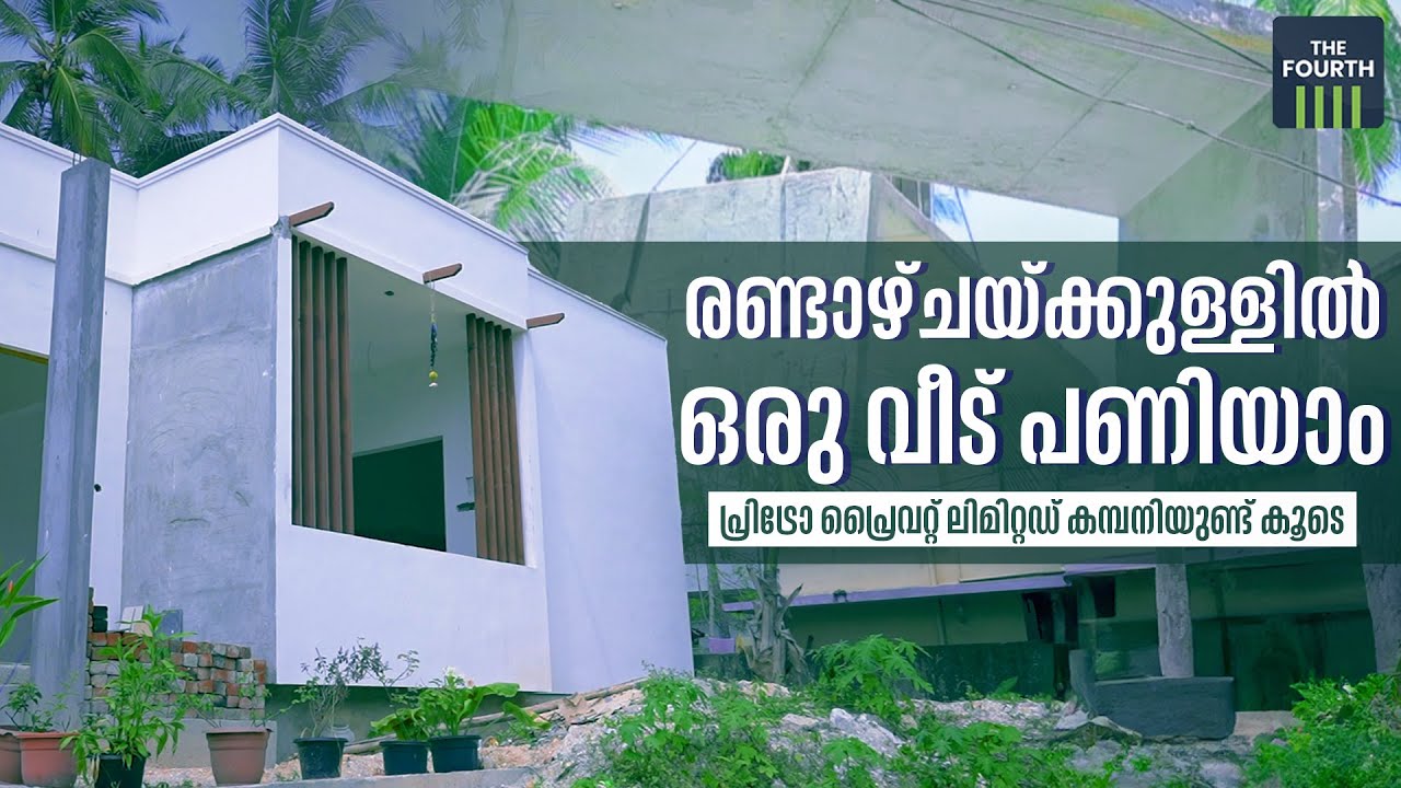 രണ്ടാഴ്ചയ്ക്കുള്ളില്‍ ഒരു വീട് പണിയാം, പ്രിട്രോ പ്രൈവറ്റ് ലിമിറ്റഡ് ഉണ്ട് കൂടെ | Prefabricated House