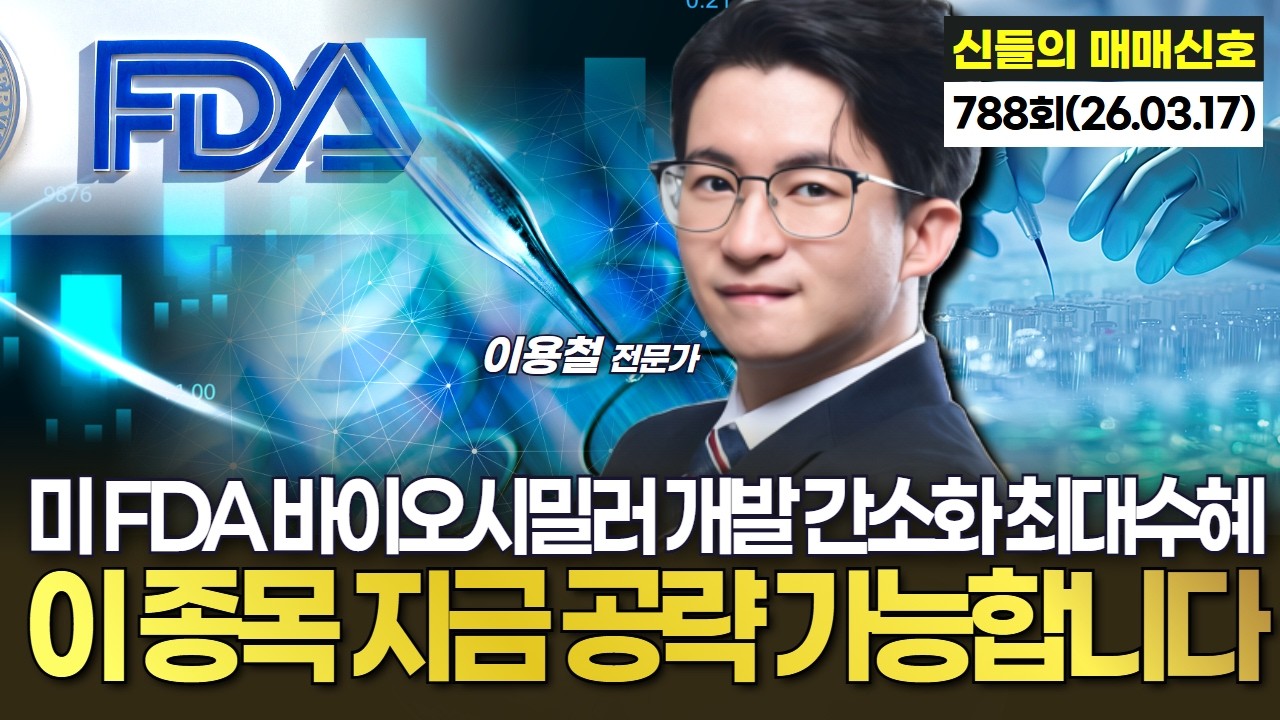 미 FDA 바이오시밀러 개발 간소화 최대 수혜… 이 종목 지금 공략 가능합니다! '神들의 매매신호' 788회 (20260317)