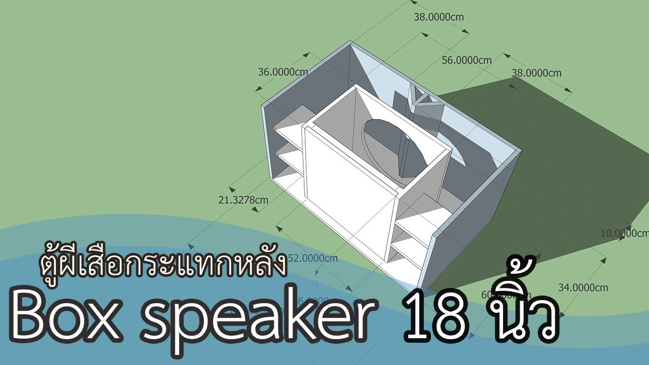ตู้ผีเสื้อกระแทกหลัง 18 นิ้ว box speaker 18
