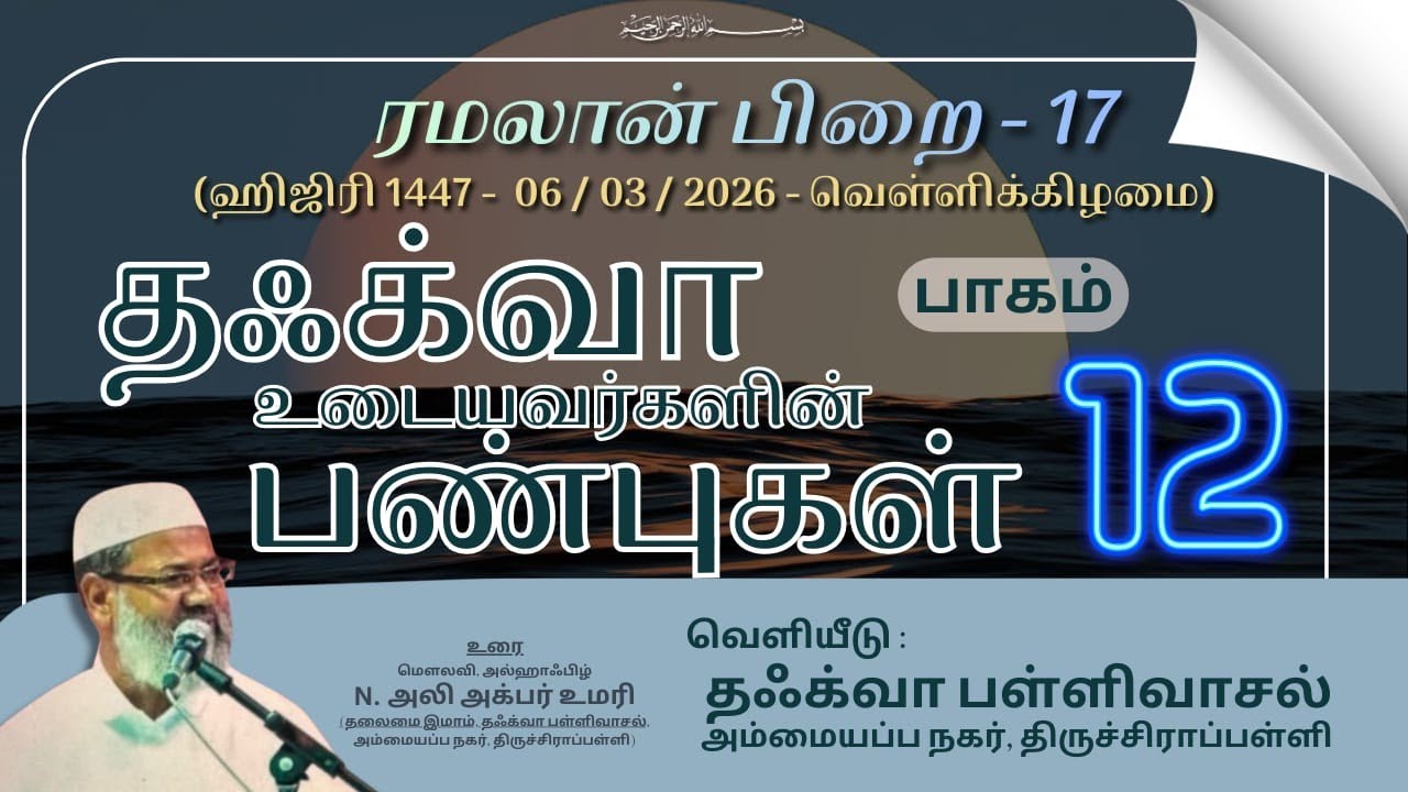 தஃக்வா உடையவர்களின் பண்புகள் (பாகம்12) 