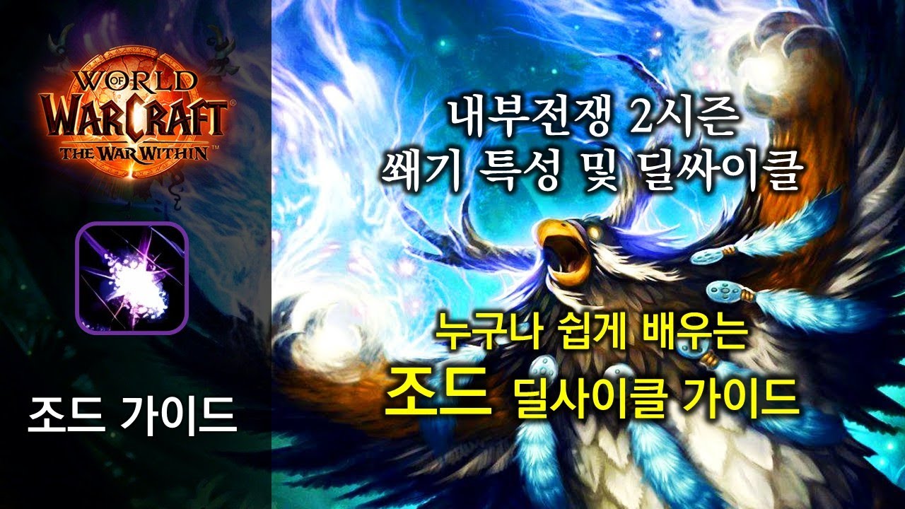 조드 가이드 - 쐐기용 광역 특성 및 딜싸이클 - 와우 내부전쟁 2시즌