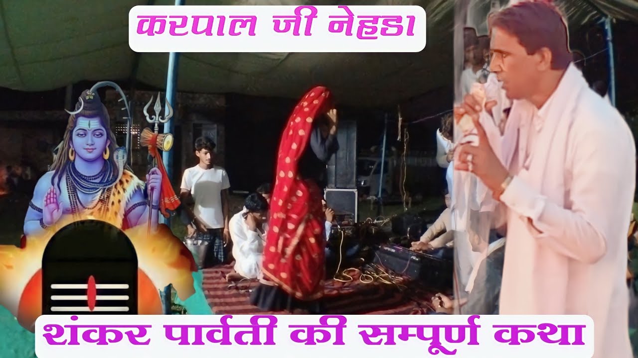 {410} शंकर पार्वती की बिलणी की सम्पूर्ण कथा || गायक करपाल जी नेहडा || एक बार जरूर सुने #derajasthan