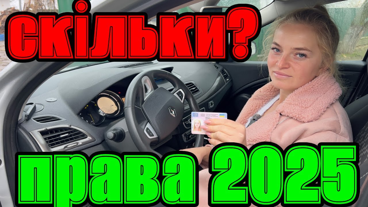Скільки коштують ПРАВА / посвідчення водія у 2025 р.? Від А до Я!