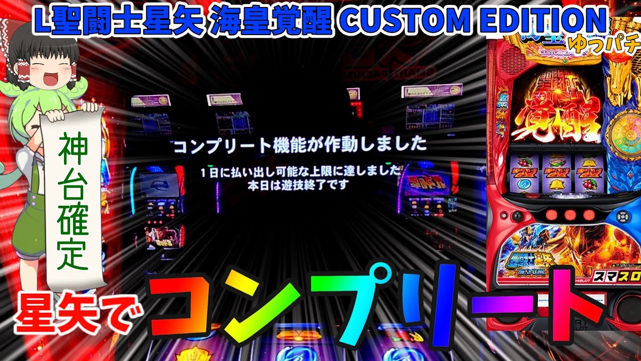 【コンプリート回】新台スマスロ聖闘士星矢でくっそ事故りました【L聖闘士星矢 海皇覚醒 CUSTOM EDITION】ゆっパチ趣味打ち実践その108「ゆっくり実況・パチンコ・パチスロ」