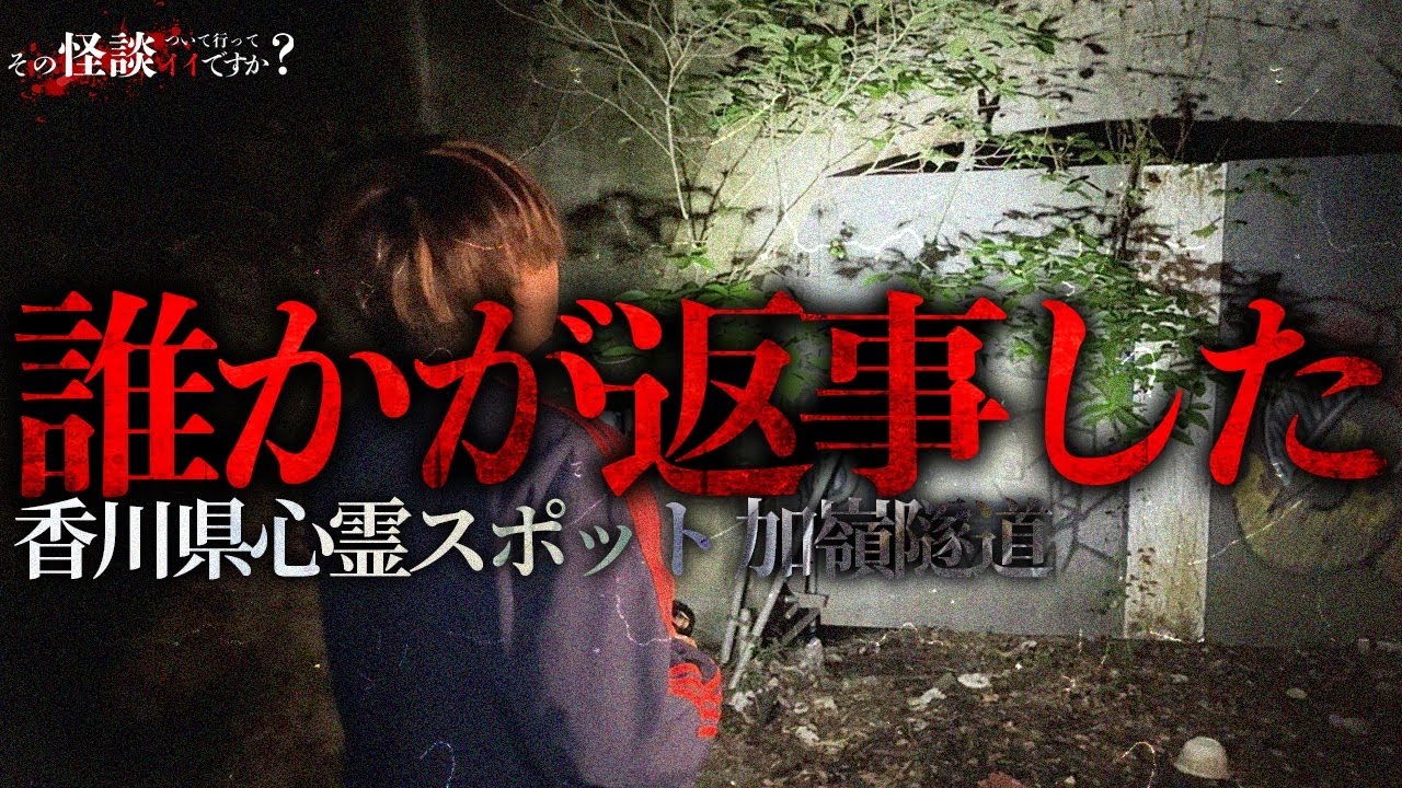 🟦【心霊】女性の霊が彷徨う心霊スポットでトンネルの中から物音が。迫り来る足音と物音の正体とは？【香川県】【加嶺隧道】【トンネル】