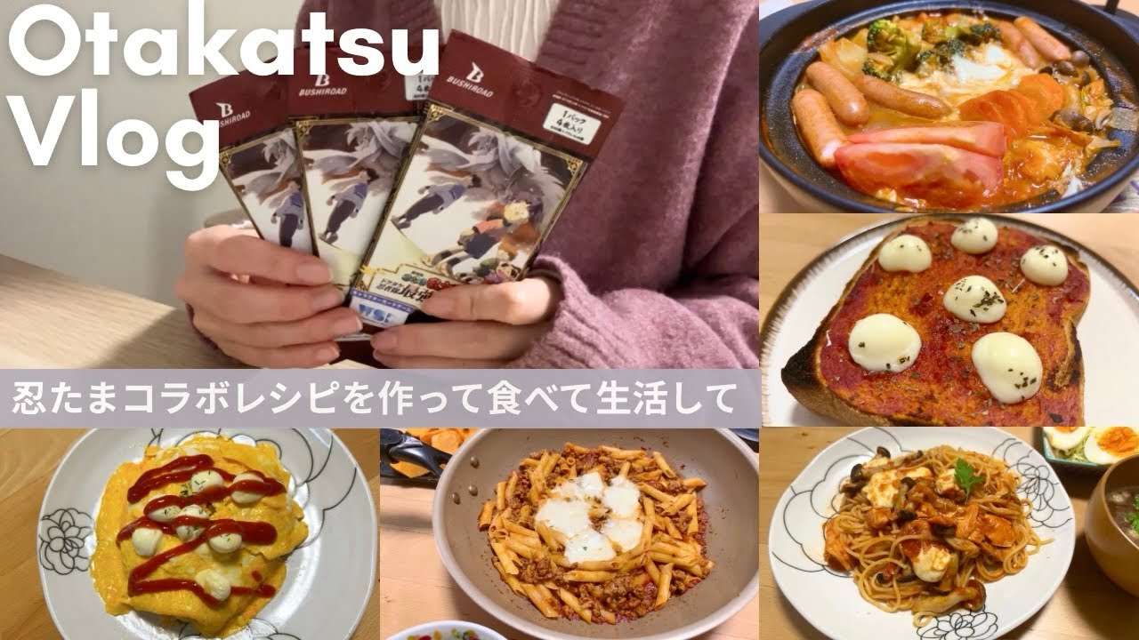 【vlog】忍たまコラボレシピを作って食べて推し活して🧀🍅特別じゃない暮らしの中でオタ活&推し活を満喫する社会人の日常🥷