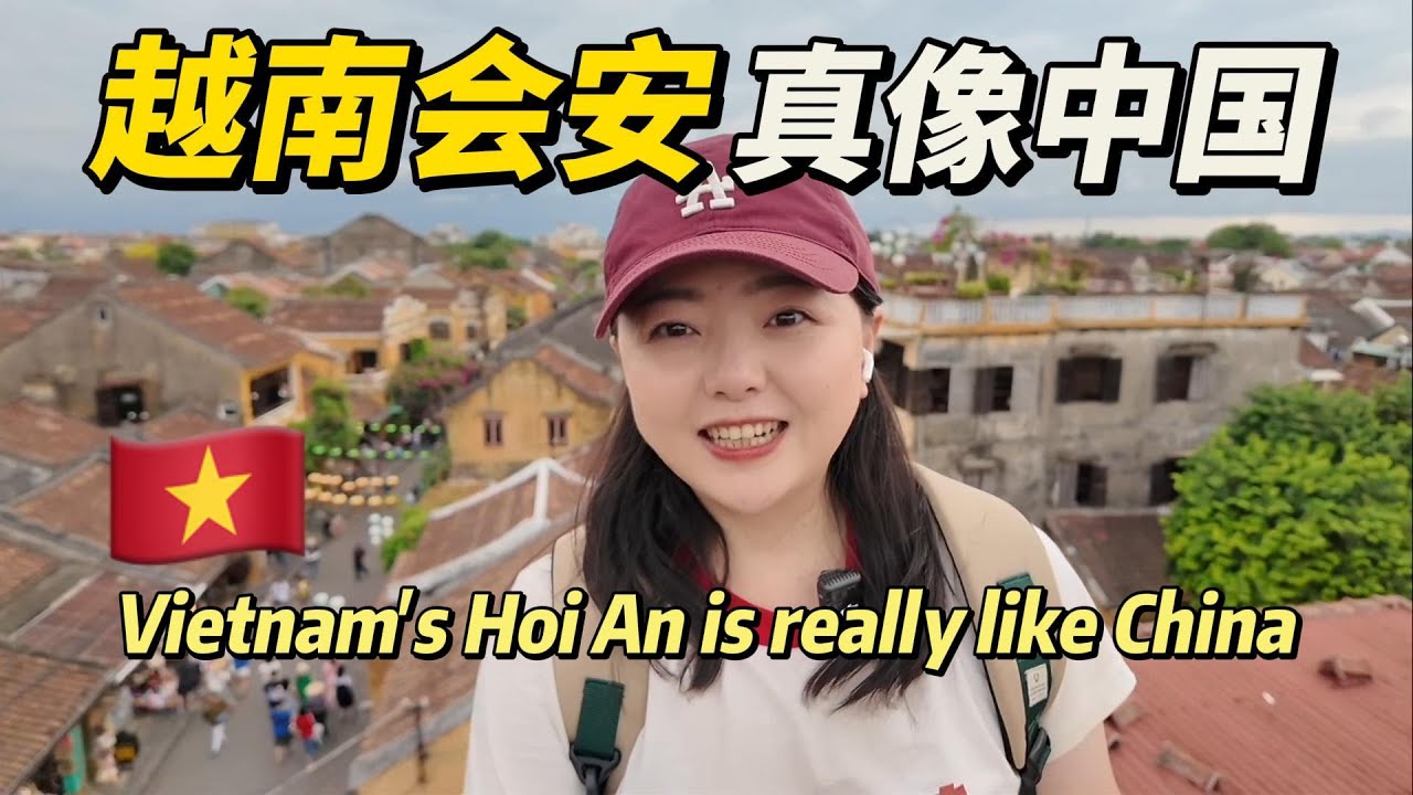 探访越南会安，曾经大量华人来此定居，如今怎样了？ 【小灵浪啊浪】