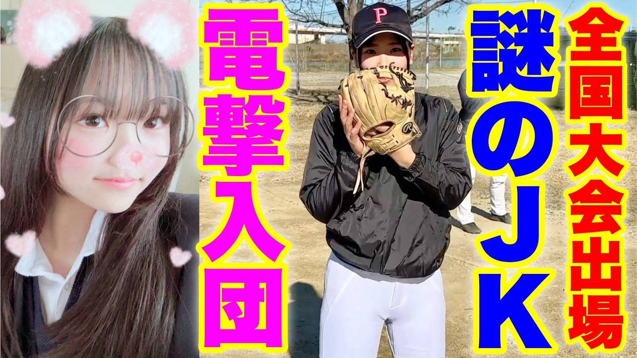 16歳の可愛い天真爛漫な野球JKがムコウズ衝撃デビュー！2番サードで執念のプレー連発！