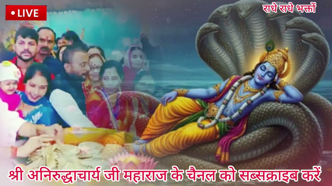  LIVE🔴18मार्च 2026 🚩आज की कथा 🚩श्रीमद् भगवत कथा स्पेशल 🚩आज जरूर सुने aniruddhacharya 