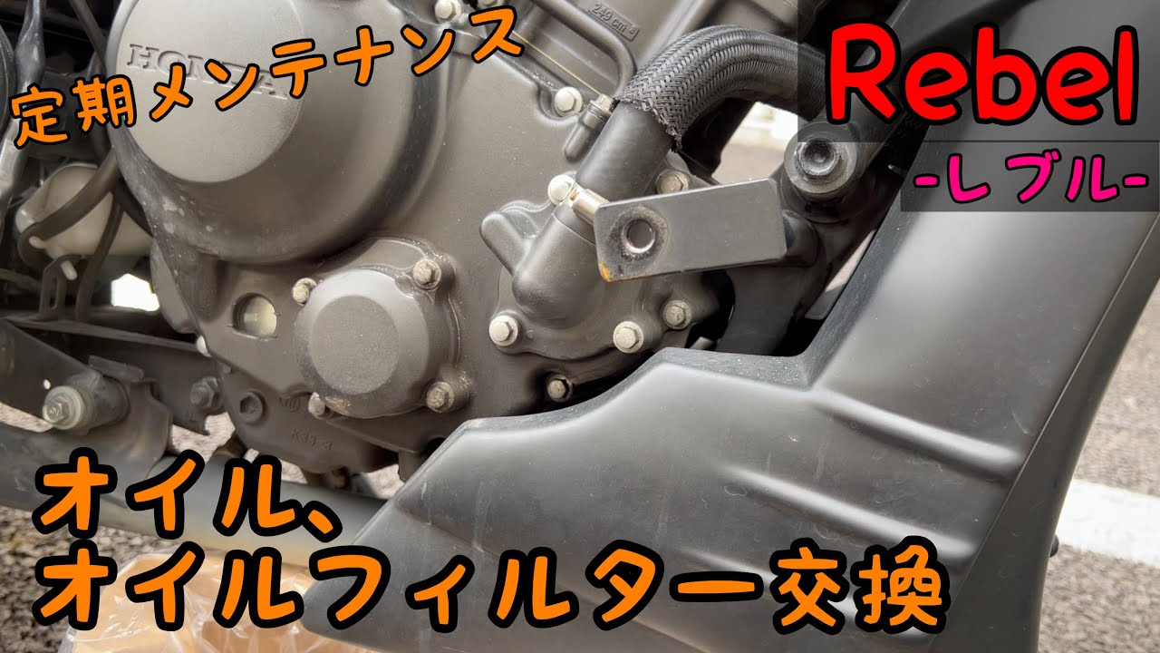 【レブル250】オイル、オイルフィルター交換