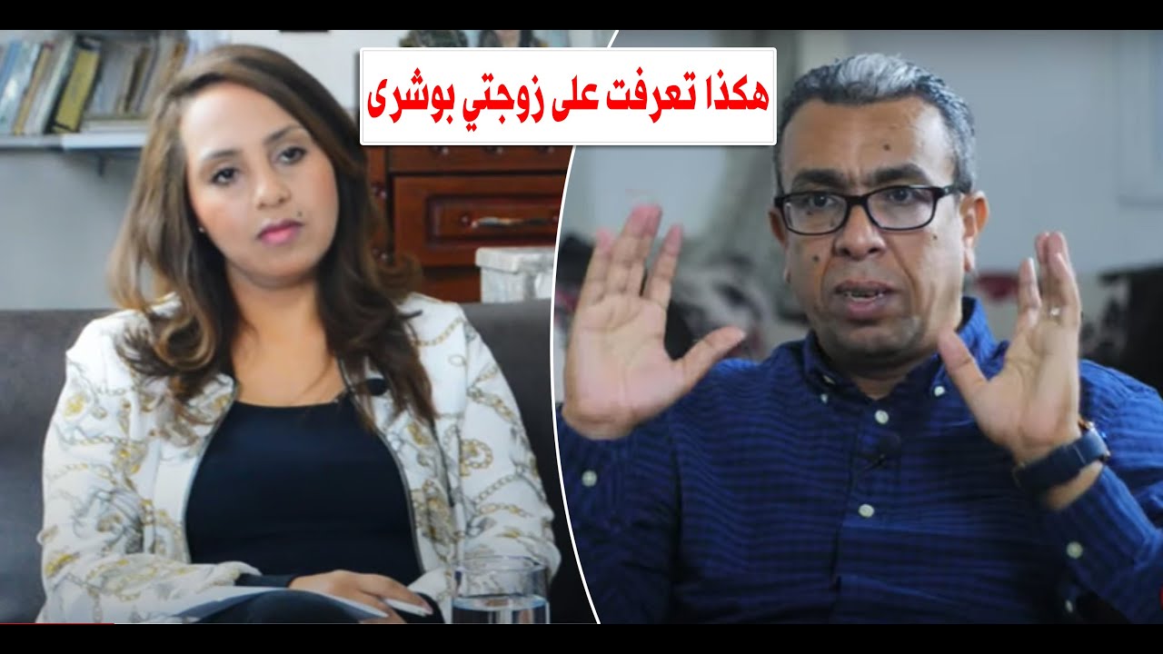 هكذا تعرفت على زوجتي بوشرى(ح3)