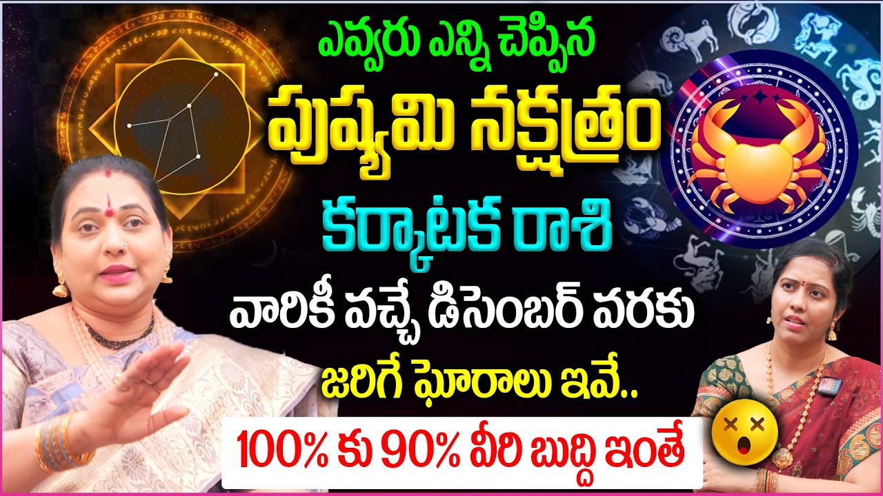2026 పుష్యమి నక్షత్ర రాశి ఫలాలు : Pushyami Nakshatra (Karkataka Rasi) 2026 Characteristics In Telugu