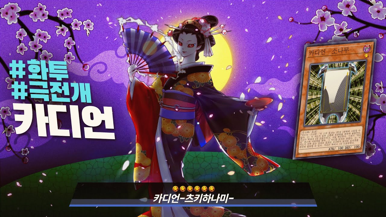 1턴 52드로우. #카디언 덱 - 유희왕 플레이 영상