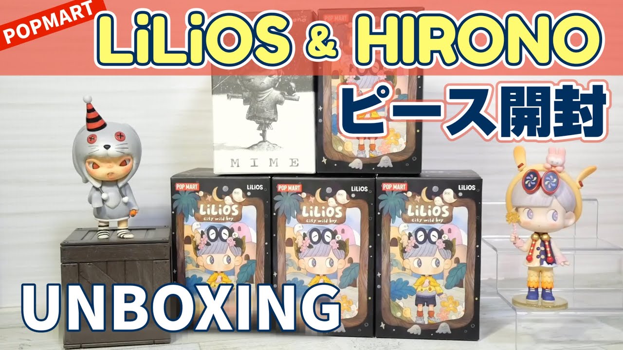 【popmart LiLiOS & HIRONO】新作&新キャラのピース開封！UNBOXING