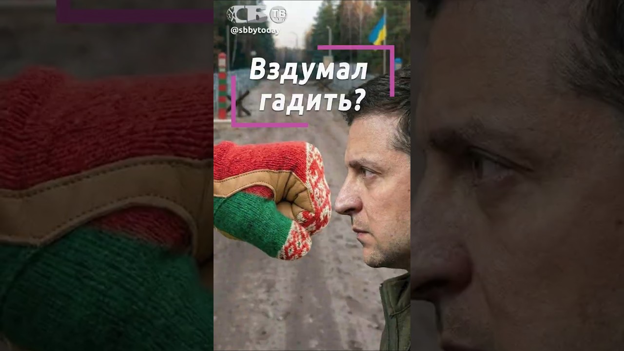 Чем ответит Беларусь Зеленскому?