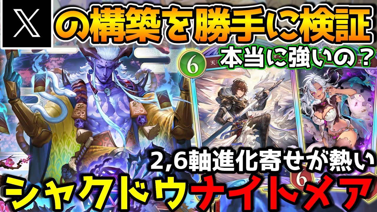 【勝手に検証】第1回Xに落ちてるリストは本当に強いのか！？全クラスBEYONDが使って確かめてみた！2,6軸の進化シャクドウナイトメアの紹介【シャドバWB/シャドウバース/花酔遊戯】