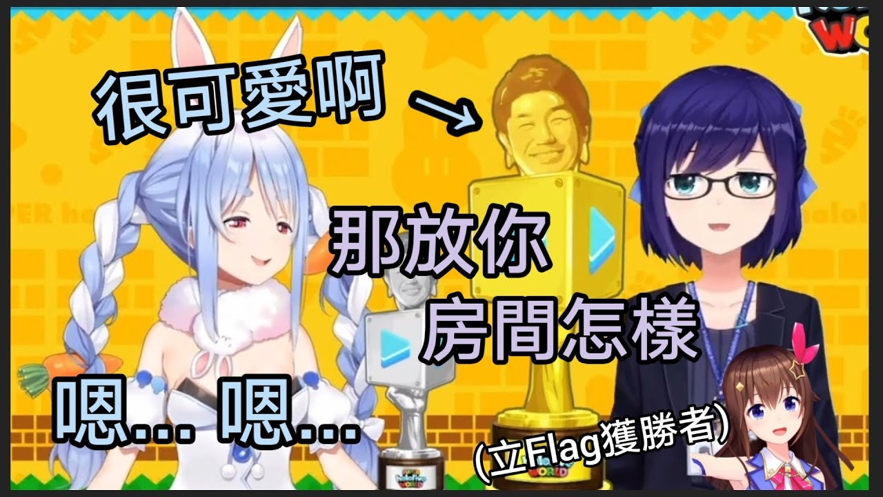 (全隊伍視角) 參賽者看到都給上差評, 連主辦方自己都不想要的Yagoo獎杯被立Flag的空媽給贏走【兔田佩克拉/友人A】