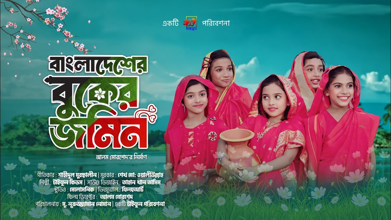 বাংলাদেশের বুকের জমিন।। Bangladesher Buker Jamen।।টাইফুন শিল্পীগোষ্ঠী।। Taifun kids Group.