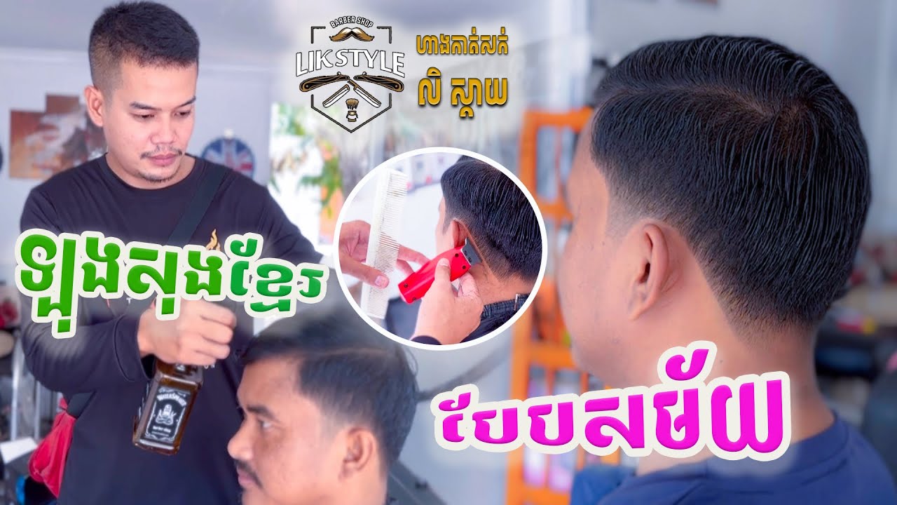 Haircut tutorials កាត់សក់ឡុងសុងខ្មែរបែបសម័យ លិស្តាយបាត់ដំបង