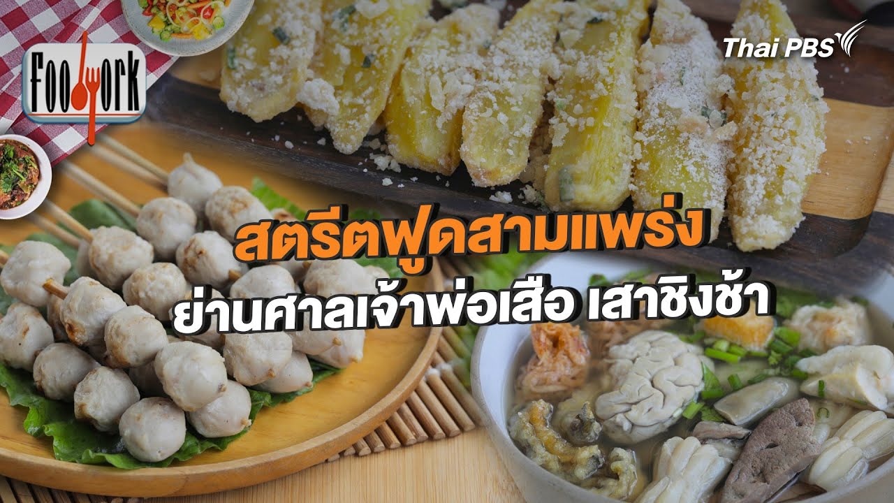 สตรีตฟูดสามแพร่ง ย่านศาลเจ้าพ่อเสือ เสาชิงช้า | Foodwork [CC]