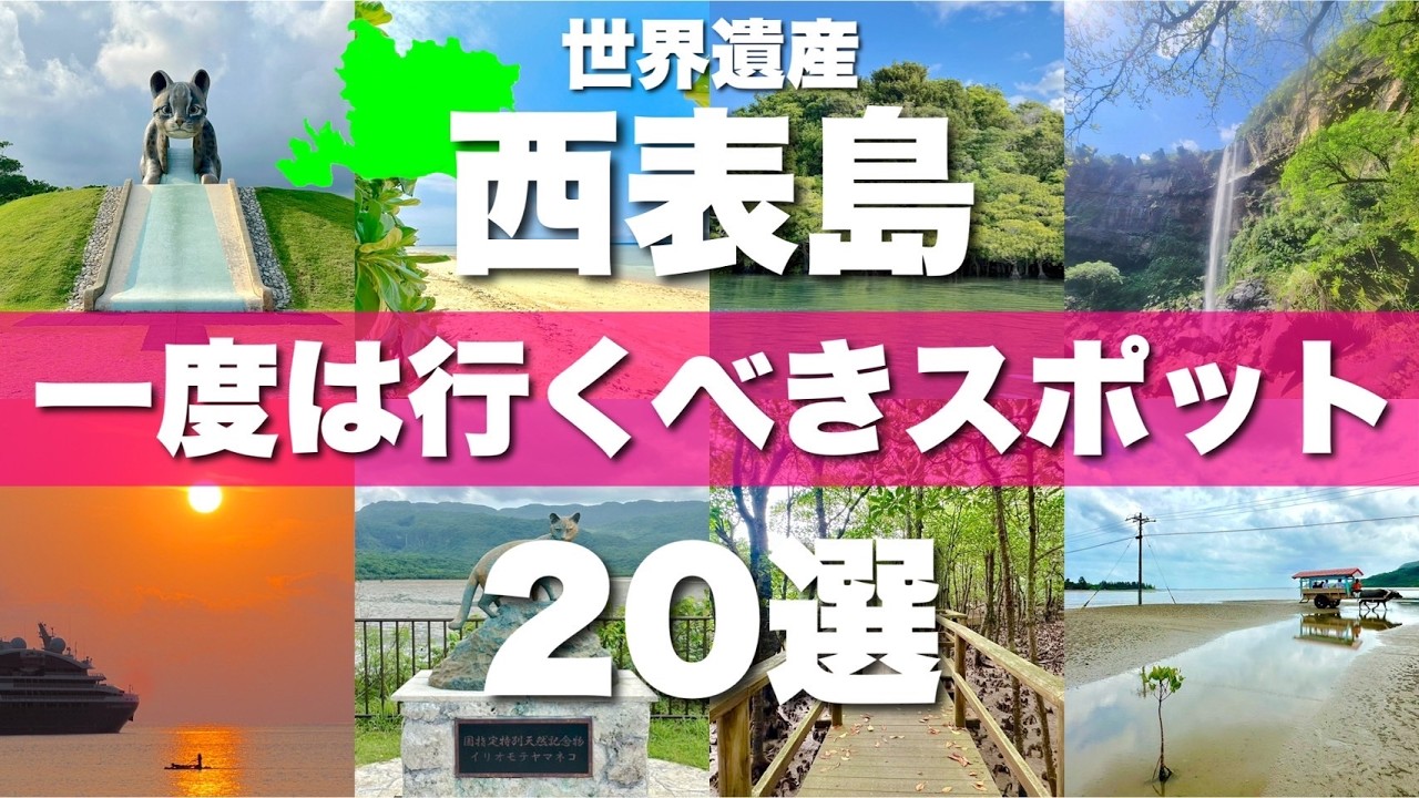 世界遺産【西表島】絶対に外せない観光スポットを20ヶ所一気に紹介します！