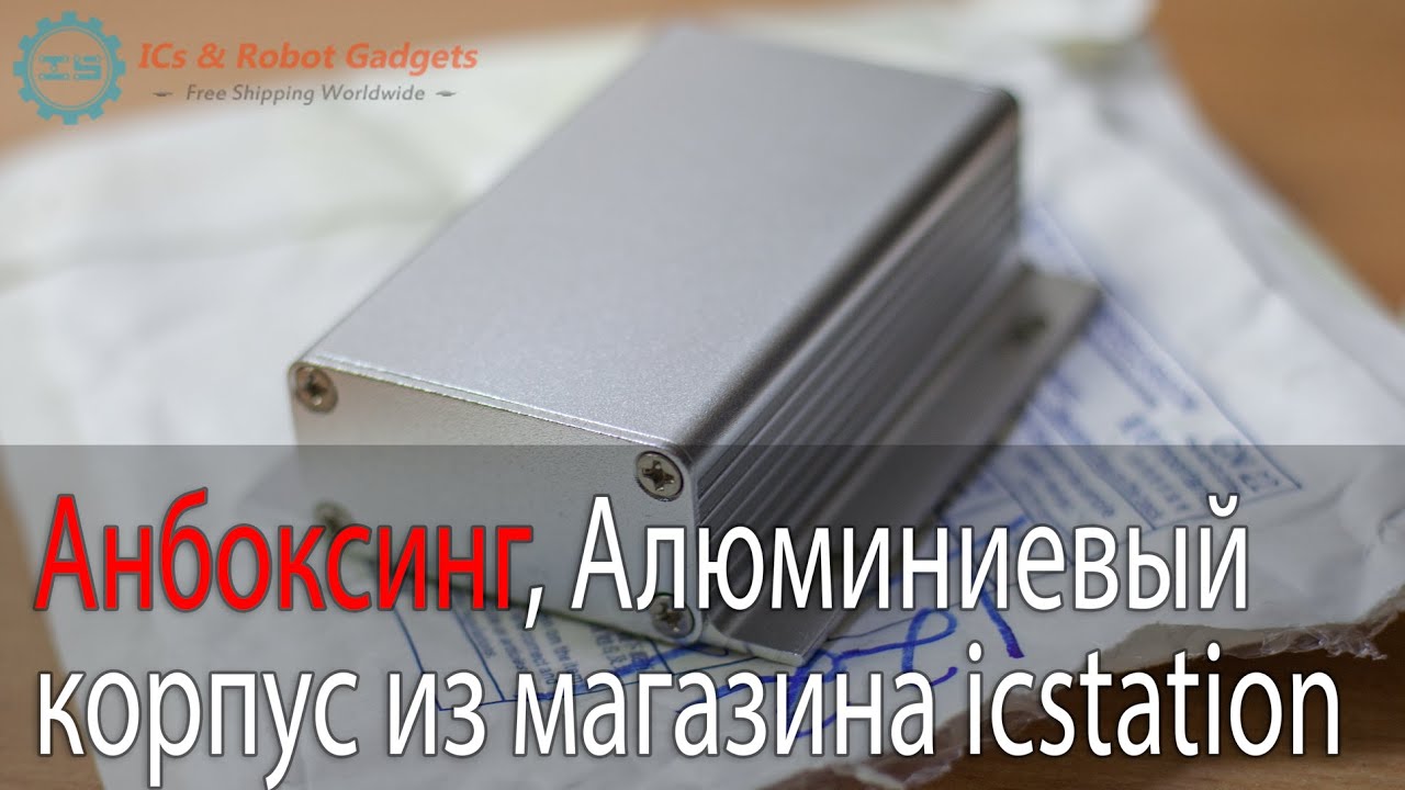 Анбоксинг, Алюминиевый корпус из магазина icstation