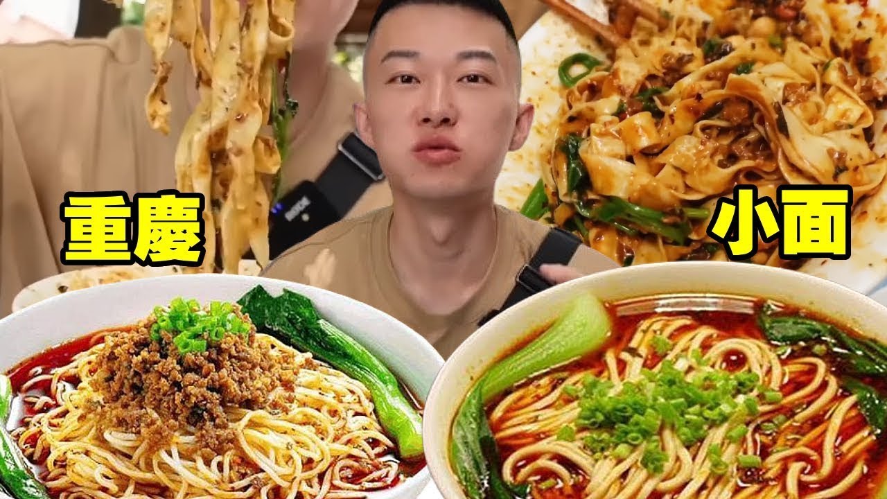 今天來打卡十級辣度的重慶小面，辣到我抽搐流眼淚，辣椒油和肉臊子巨香.....【海浪兄弟】