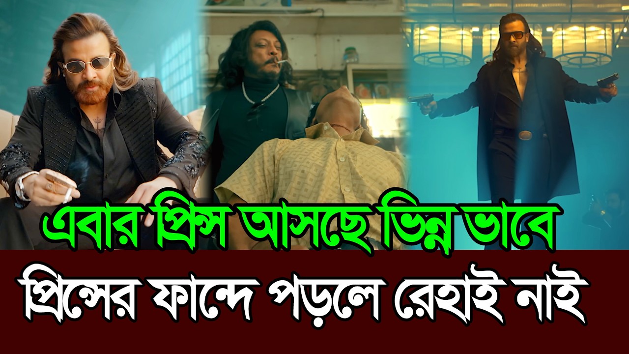 প্রিন্সের ফান্দে পড়লে দোষ নাই প্রিন্স আসছে এবার । Shakib Khan । Prince । Eid Movie
