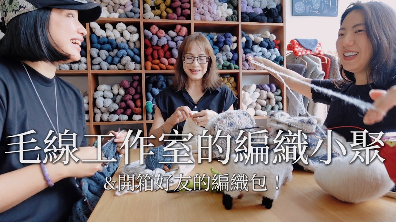 [毛線店日常] 與友人們的編織聚｜特別來賓Raffia Chen｜超大編織包裡裝著滿滿的小驚喜 ！