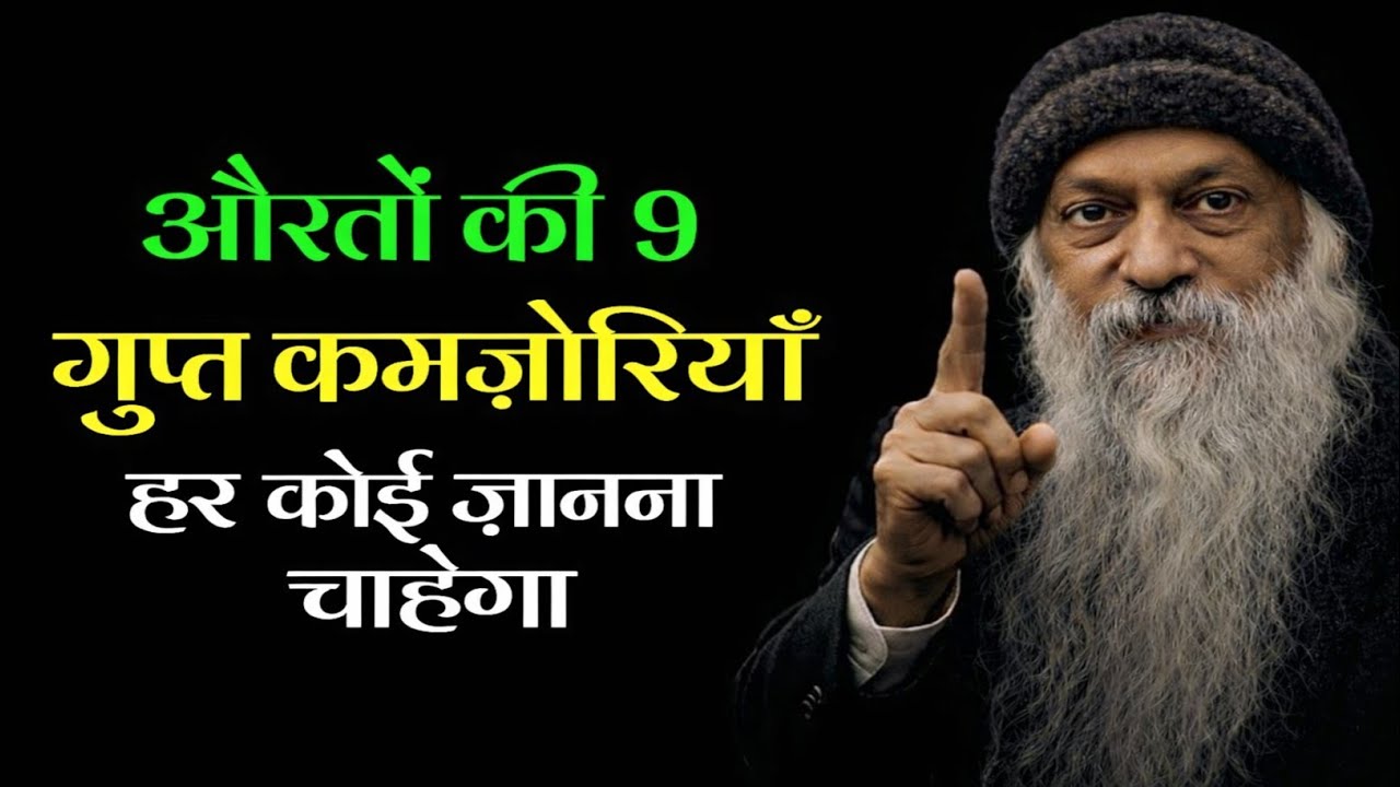 स्त्री की ये 9 बातें कोई नहीं जानता! | 9 Hidden Weaknesses of Women
