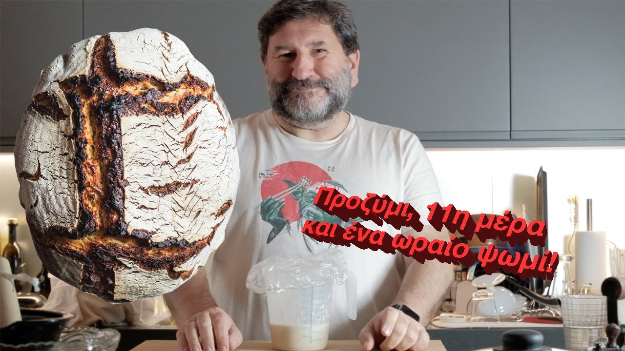 Κάνουμε το δικό μας Προζύμι: Ενδέκατη Μέρα και ένα Προ-Προζυμένιο ψωμάκι!
