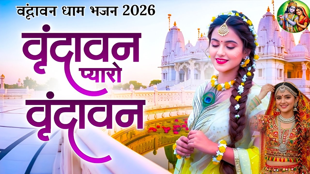 Vrindavan Mero Vrindavan | Pyaro Vrindavan | वृंदावन रसामृत | Krishna Bhajan वृंदावन प्यारो वृंदावन