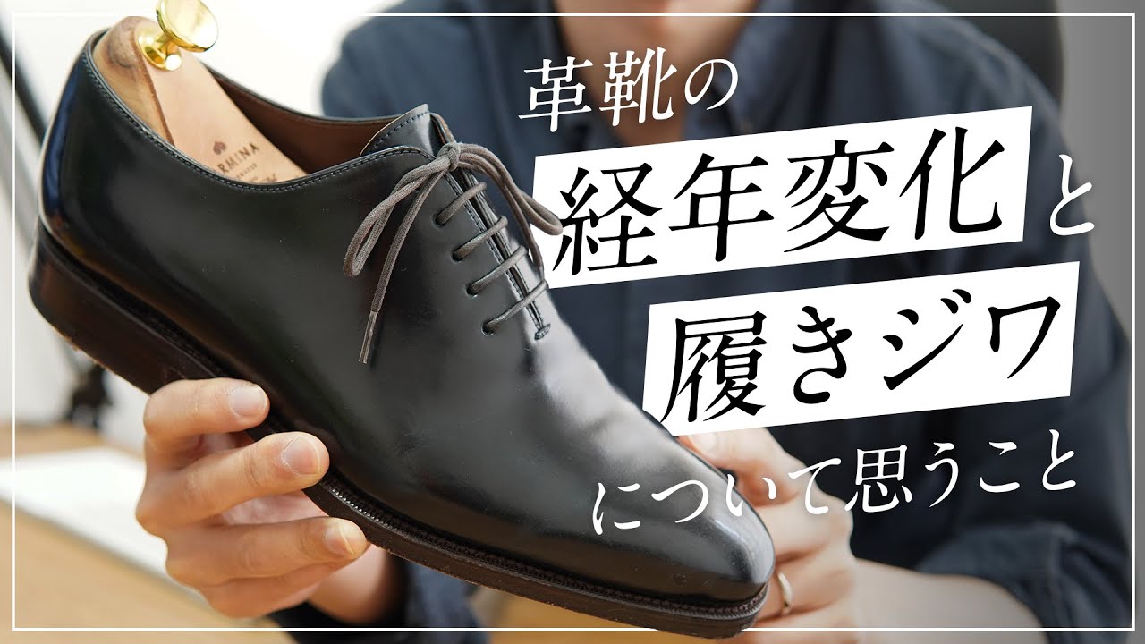 革靴の経年変化と履きジワについてお話させていただきます