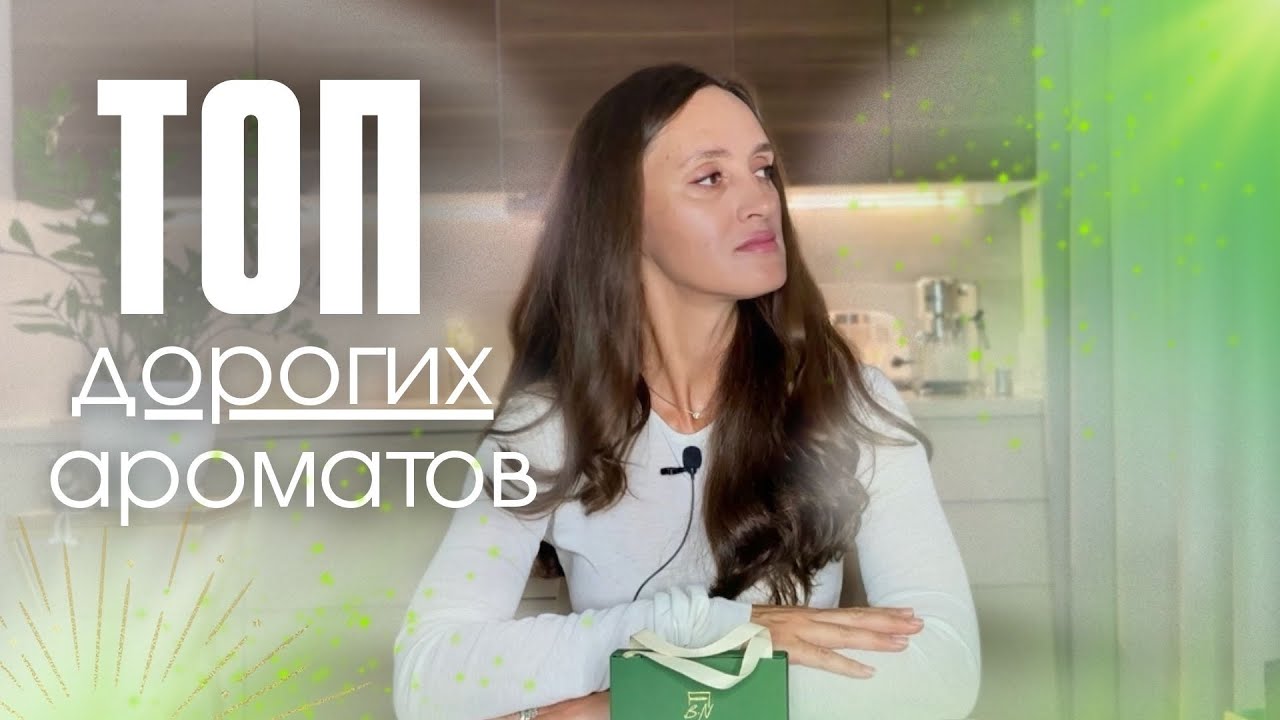 ТОП 5 ДОРОГИХ, РОСКОШНЫХ АРОМАТОВ 🌟 #парфюмерия #духи 