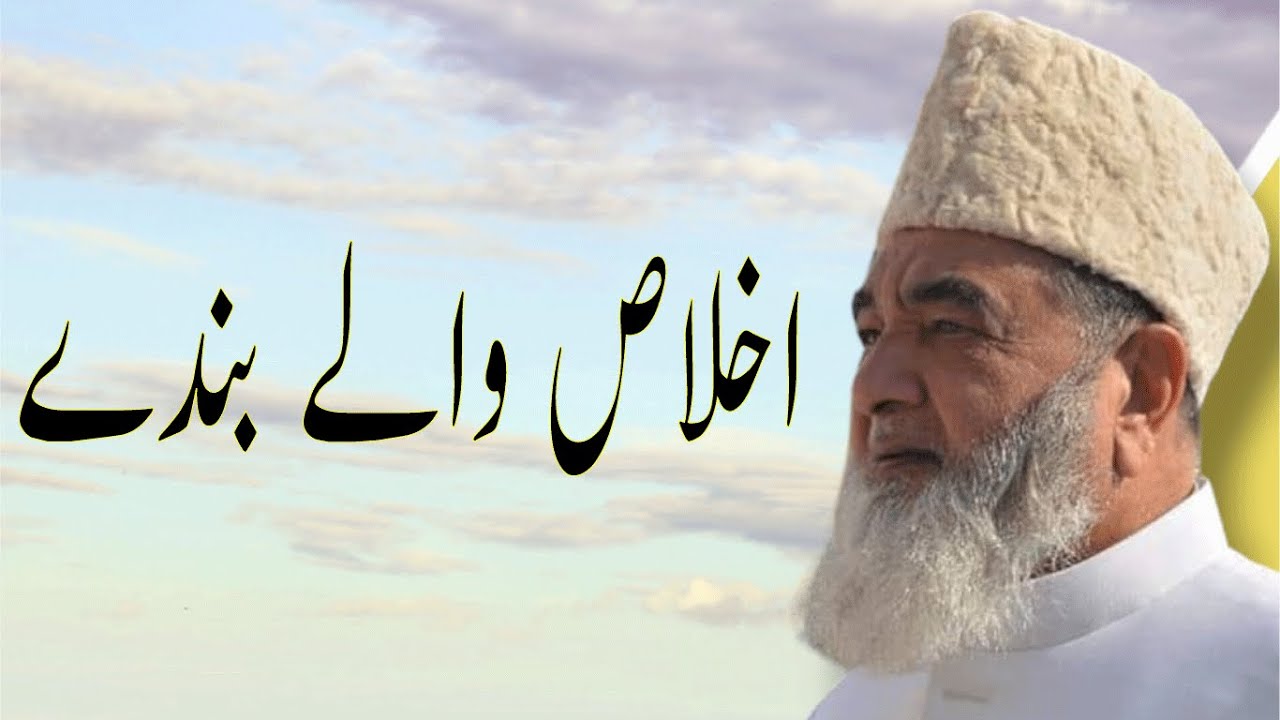 اخلاص والے بندے| Baba Jee Irfan Ul Haq