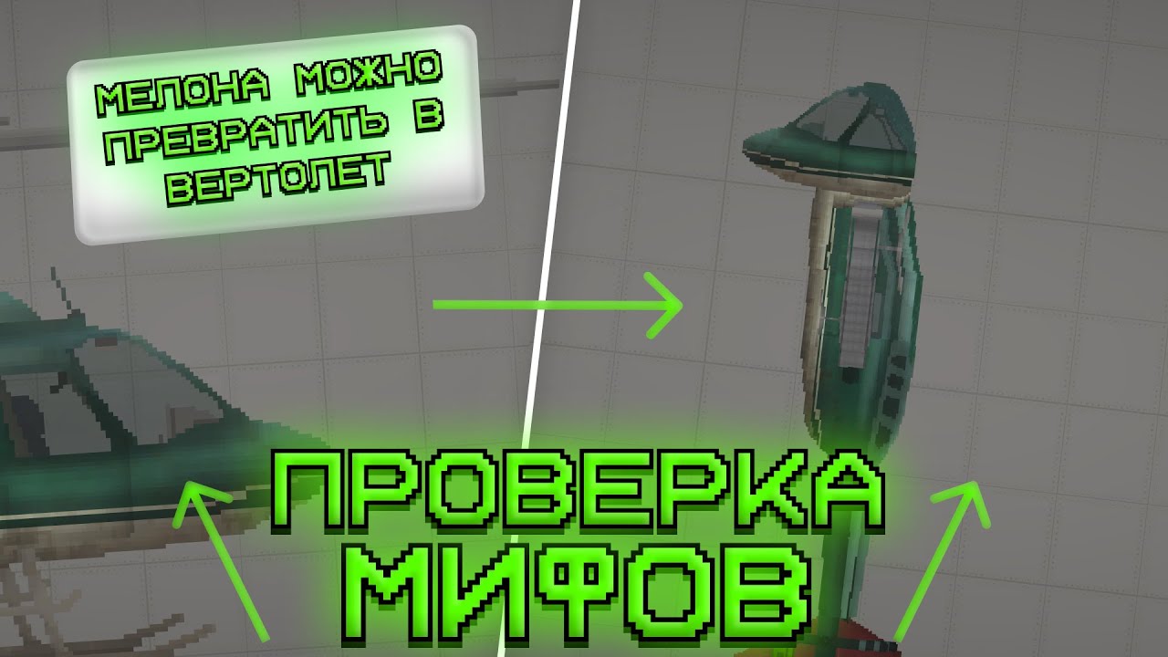 ПРОВЕРКА МИФОВ В MELON PLAYGROUND?! 🤯😱