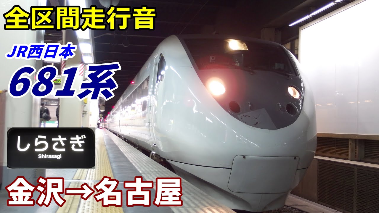 【全区間走行音】681系〈しらさぎ〉金沢→名古屋 (2019.12)