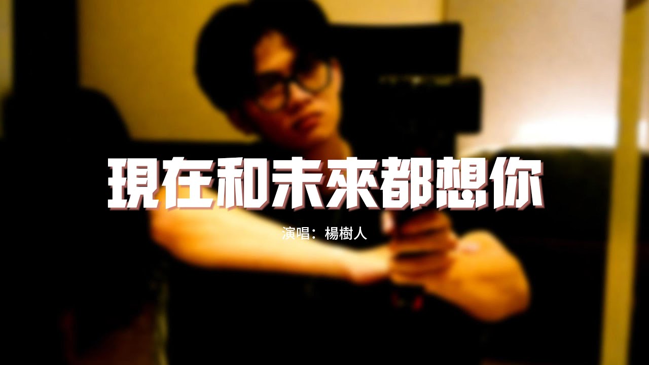 楊樹人 - 現在和未來都想你『想你 現在和未來都想你，想你想你 落下了傾盆大雨，讓我變成一條會飛的魚。』【動態歌詞MV】