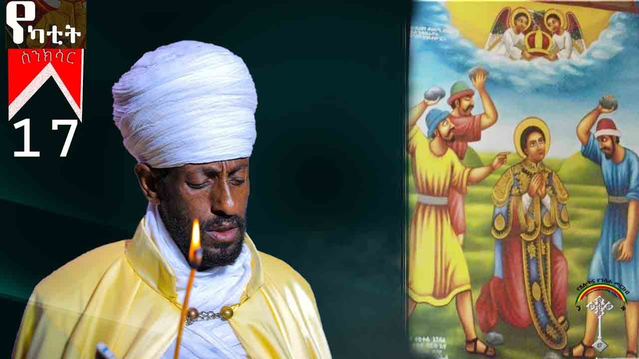 🛑ስንክሳር የካቲት 17 sinksar yekatit 17👉እንኳን ለሰማእቱ ቅዱስ እስጢፋኖስ መታሰቢያ በዓል በሰላም አደረሰን አደረሳችሁ