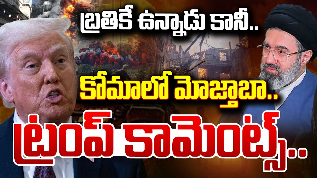 LIVE🔴-బ్రతికే ఉన్నాడు కానీ..కోమాలో మోజ్తాబా..ట్రంప్ కామెంట్స్.. | Trump Sensational Comments |