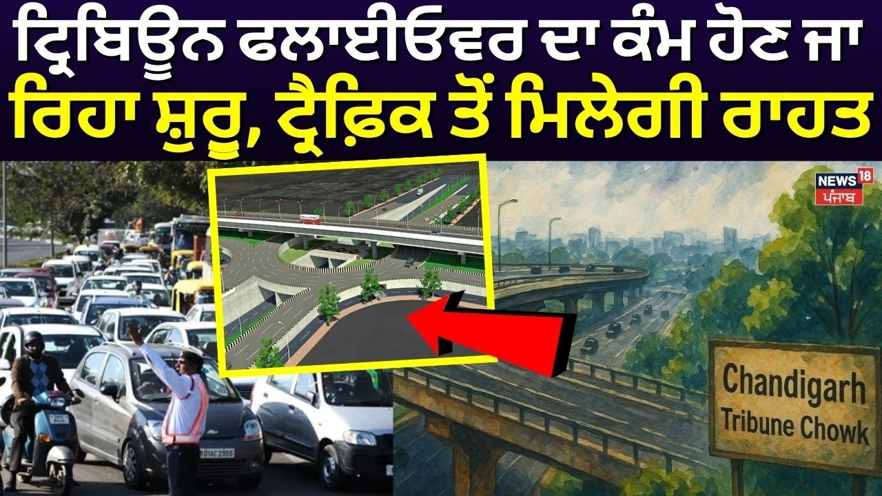 Tribune Chowk Flyover | ਟ੍ਰਿਬਿਊਨ ਫਲਾਈਓਵਰ ਦਾ ਕੰਮ ਹੋਣ ਜਾ ਰਿਹਾ ਸ਼ੁਰੁੂ, ਟ੍ਰੈਫ਼ਿਕ ਤੋਂ ਮਿਲੇਗੀ ਰਾਹਤ | N18V