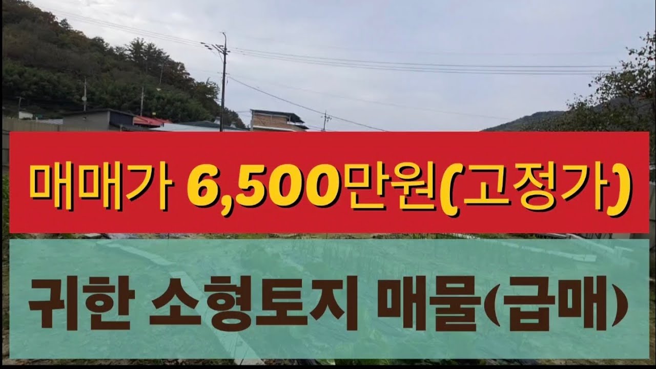 1001) 급매!! 매매가 6,500만원 충북 옥천군 군북면 이백리 귀한 소형토지 매물 나왔어요!!