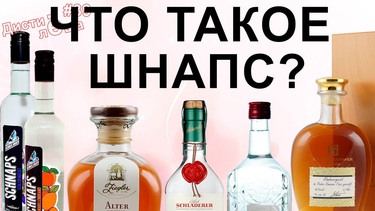 Что такое шнапс?