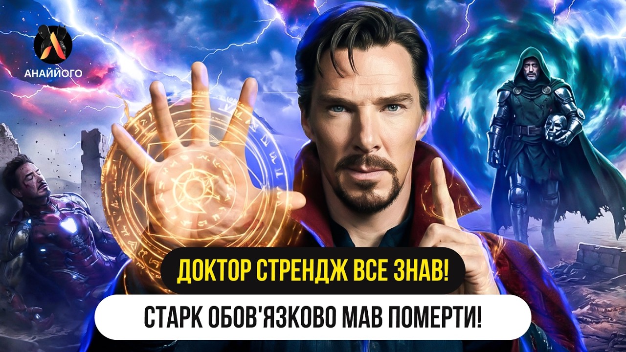 НЕВЖЕ Доктор СТРЕНДЖ бачив Доктора Дума? Єдиний ВАРІАНТ зробити все правильно - смерть Старка?
